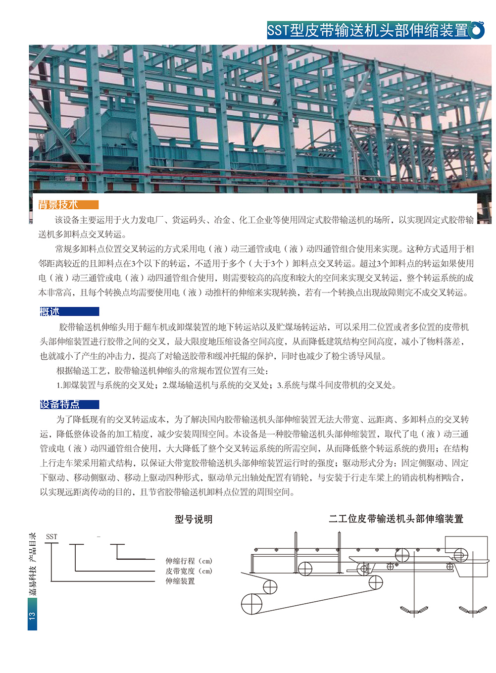 SST型皮带输送机头部伸缩装置(图1)