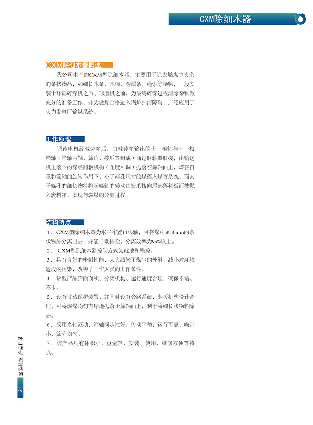  CXM除细木器